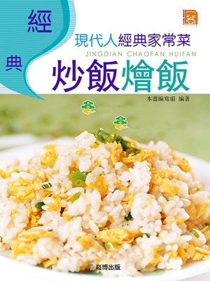 cover image of 經典炒飯燴飯